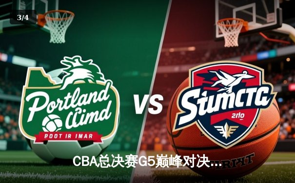 CBA总决赛G5巅峰对决：辽宁本钢加时险胜广东宏远，赵继伟37分加冕FMVP - 3