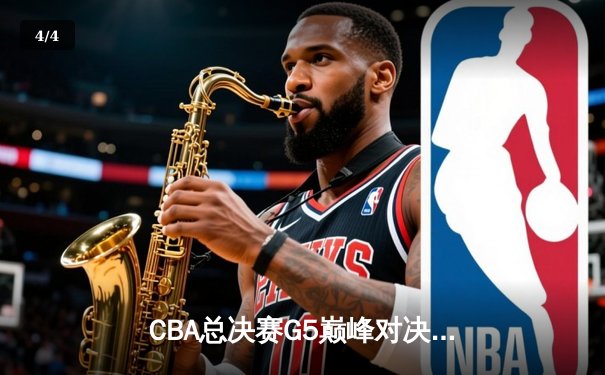 CBA总决赛G5巅峰对决：辽宁本钢加时险胜广东宏远，赵继伟37分加冕FMVP - 4