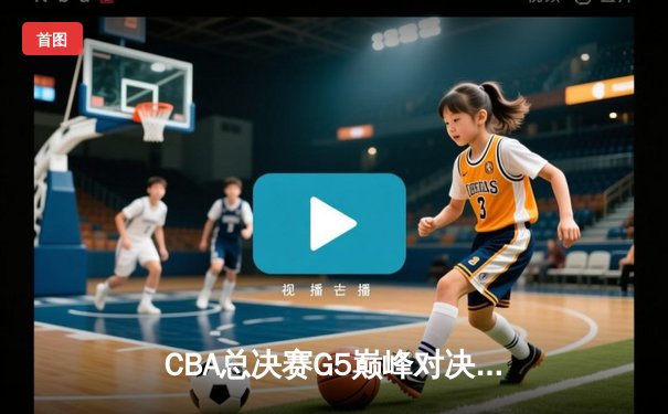 CBA总决赛G5巅峰对决：辽宁本钢加时险胜广东宏远，赵继伟37分加冕FMVP