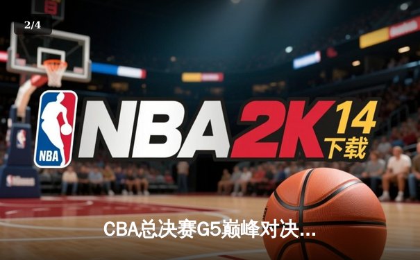 CBA总决赛G5巅峰对决：辽宁本钢加时险胜广东宏远，赵继伟37分加冕FMVP - 2