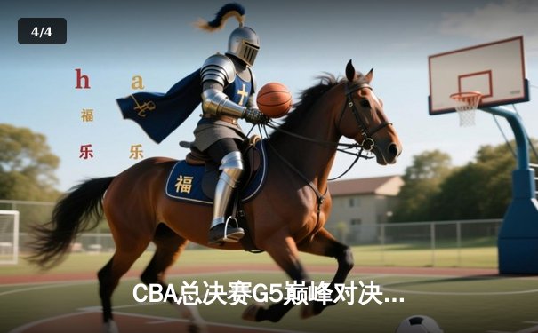 CBA总决赛G5巅峰对决：辽宁本钢加时险胜广东宏远，赵继伟37分加冕FMVP - 4