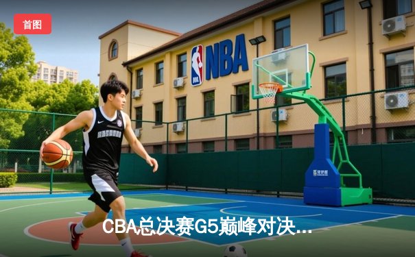 CBA总决赛G5巅峰对决：辽宁本钢加时险胜广东宏远，赵继伟37分加冕FMVP