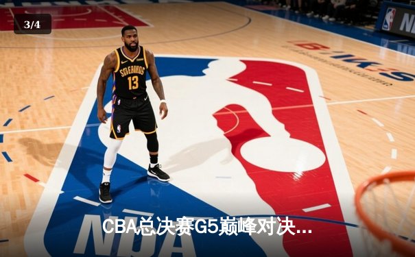 CBA总决赛G5巅峰对决：辽宁本钢加时险胜广东宏远，赵继伟37分加冕FMVP - 3