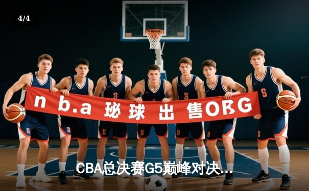 CBA总决赛G5巅峰对决：辽宁本钢加时险胜广东宏远，赵继伟37分加冕FMVP - 4