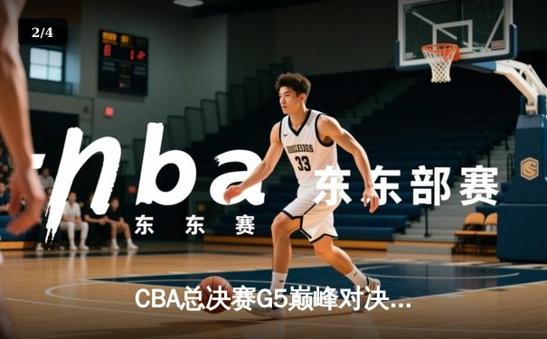 CBA总决赛G5巅峰对决：辽宁本钢加时险胜广东宏远，赵继伟37分加冕FMVP - 2