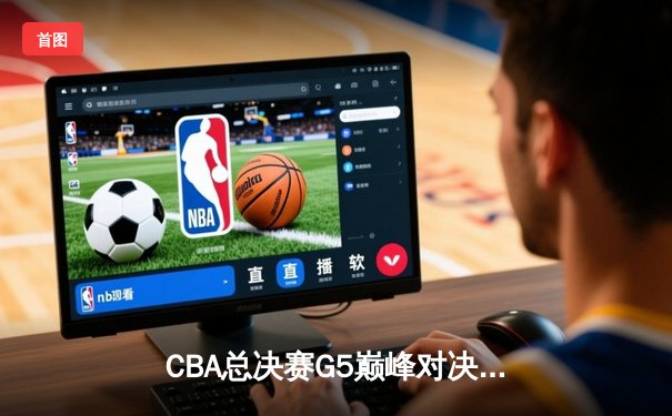 CBA总决赛G5巅峰对决：辽宁本钢加时险胜广东宏远，赵继伟37分加冕FMVP
