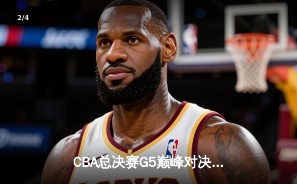 CBA总决赛G5巅峰对决：辽宁本钢加时险胜广东宏远，赵继伟37分加冕FMVP - 2