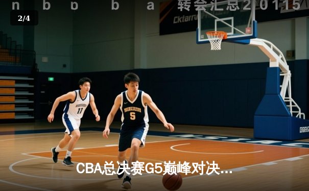 CBA总决赛G5巅峰对决：辽宁本钢加时险胜广东宏远 赵继伟砍30+10加冕FMVP - 2