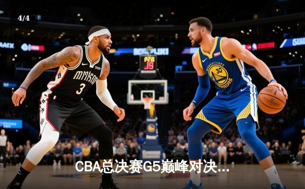 CBA总决赛G5巅峰对决：辽宁本钢加时险胜广东宏远 赵继伟砍30+10加冕FMVP - 4