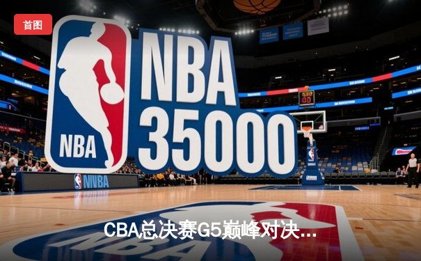 CBA总决赛G5巅峰对决：辽宁本钢加时险胜广东宏远，赵继伟37分加冕FMVP