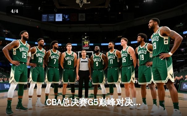 CBA总决赛G5巅峰对决：辽宁本钢加时险胜广东宏远，赵继伟37分加冕FMVP - 4